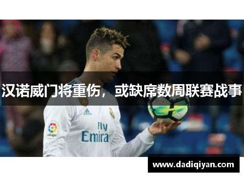汉诺威门将重伤,或缺席数周联赛战事