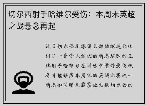 切尔西射手哈维尔受伤:本周末英超之战悬念再起