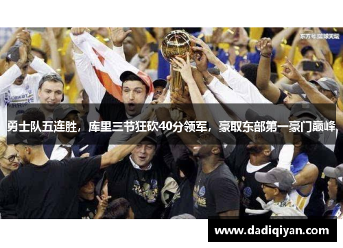 勇士队五连胜,库里三节狂砍40分领军,豪取东部第一豪门巅峰