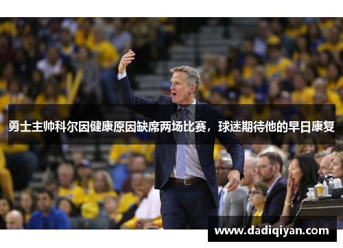 勇士主帅科尔因健康原因缺席两场比赛,球迷期待他的早日康复