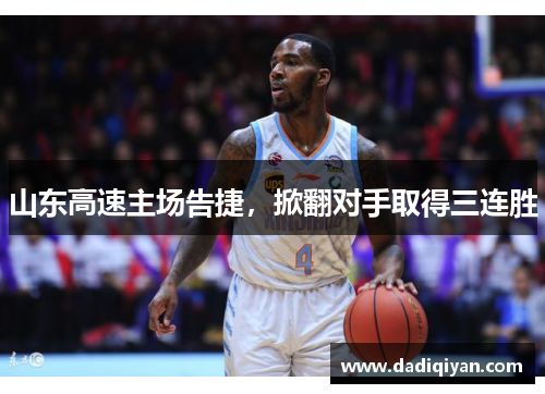 山东高速主场告捷,掀翻对手取得三连胜