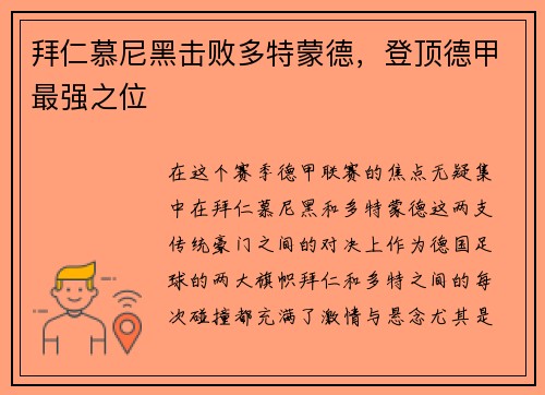拜仁慕尼黑击败多特蒙德,登顶德甲最强之位