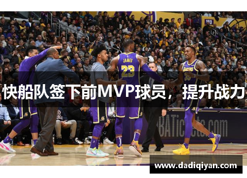快船队签下前MVP球员,提升战力