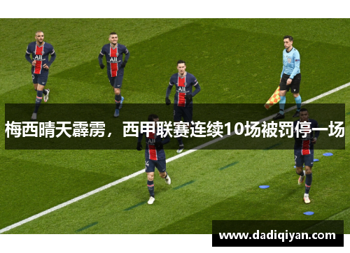 梅西晴天霹雳,西甲联赛连续10场被罚停一场