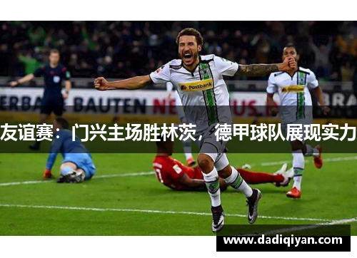 友谊赛:门兴主场胜林茨,德甲球队展现实力