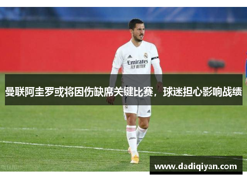 曼联阿圭罗或将因伤缺席关键比赛,球迷担心影响战绩