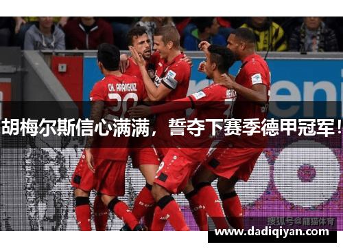 胡梅尔斯信心满满,誓夺下赛季德甲冠军!