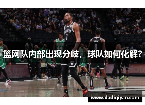 篮网队内部出现分歧,球队如何化解?
