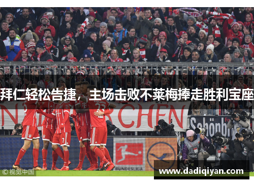 拜仁轻松告捷,主场击败不莱梅捧走胜利宝座