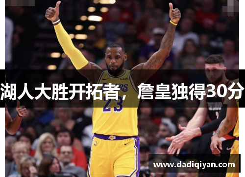 湖人大胜开拓者,詹皇独得30分