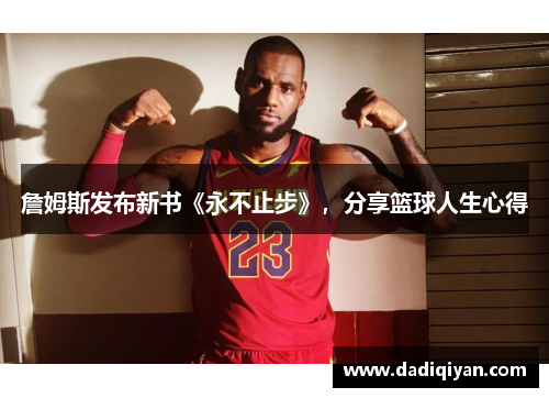 詹姆斯发布新书《永不止步》,分享篮球人生心得