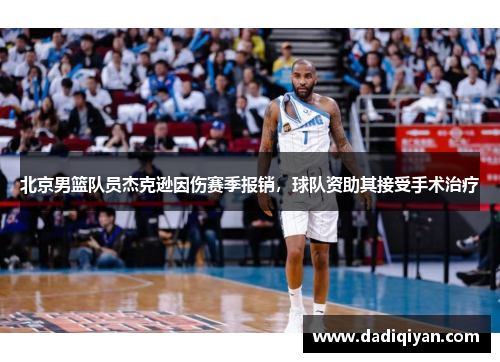 北京男篮队员杰克逊因伤赛季报销,球队资助其接受手术治疗