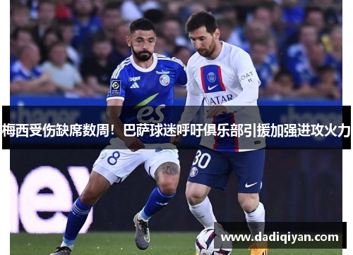 梅西受伤缺席数周!巴萨球迷呼吁俱乐部引援加强进攻火力
