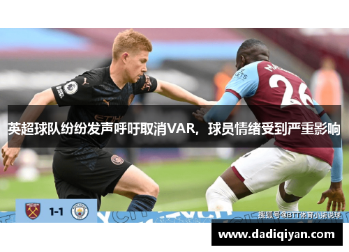 英超球队纷纷发声呼吁取消VAR,球员情绪受到严重影响
