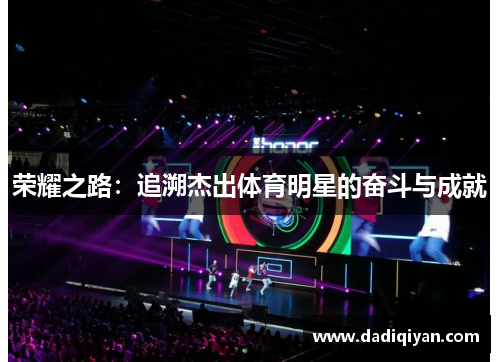 荣耀之路:追溯杰出体育明星的奋斗与成就