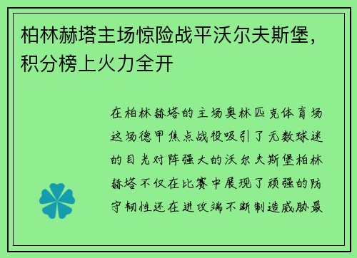 柏林赫塔主场惊险战平沃尔夫斯堡,积分榜上火力全开