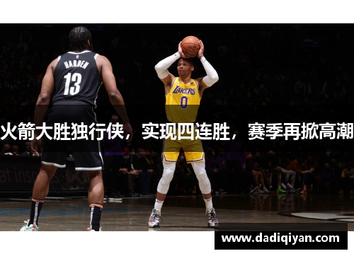 火箭大胜独行侠,实现四连胜,赛季再掀高潮