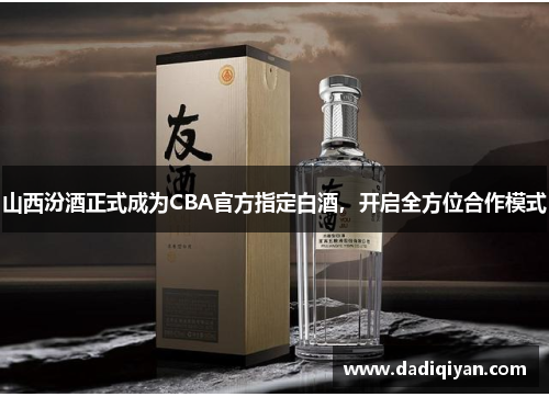 山西汾酒正式成为CBA官方指定白酒,开启全方位合作模式