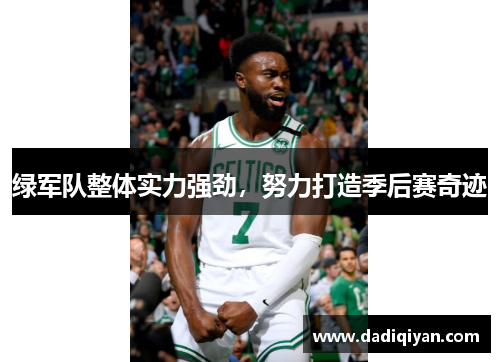 绿军队整体实力强劲,努力打造季后赛奇迹