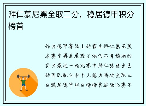 拜仁慕尼黑全取三分,稳居德甲积分榜首