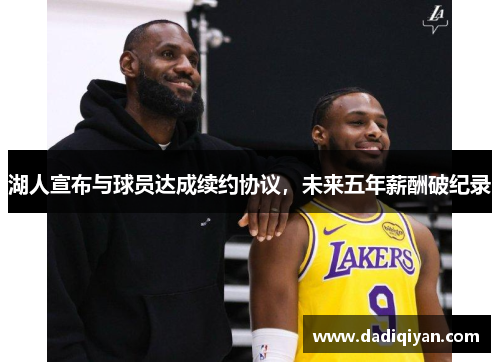 湖人宣布与球员达成续约协议,未来五年薪酬破纪录