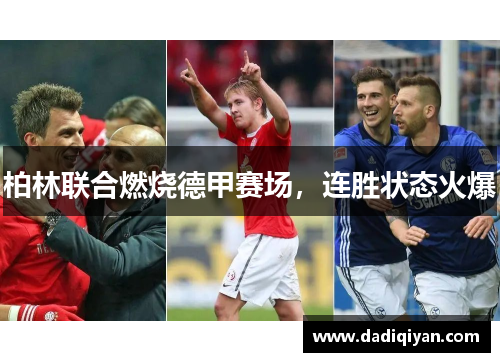 柏林联合燃烧德甲赛场,连胜状态火爆
