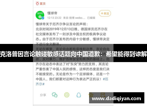 克洛普因言论触碰敏感话题向中国道歉:希望能得到谅解