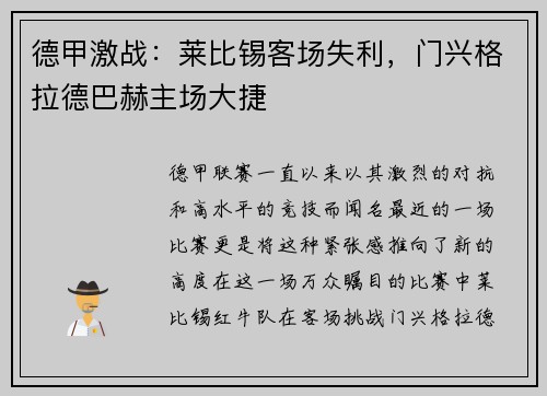 德甲激战:莱比锡客场失利,门兴格拉德巴赫主场大捷