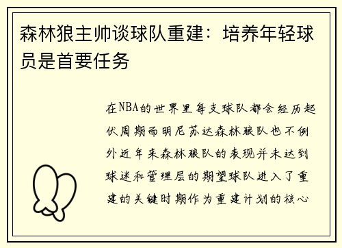 森林狼主帅谈球队重建：培养年轻球员是首要任务