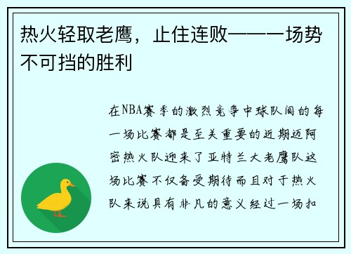 热火轻取老鹰，止住连败——一场势不可挡的胜利