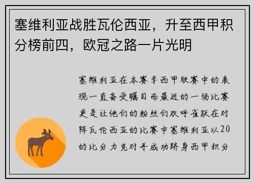 塞维利亚战胜瓦伦西亚，升至西甲积分榜前四，欧冠之路一片光明