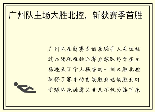 广州队主场大胜北控,斩获赛季首胜