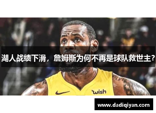 湖人战绩下滑，詹姆斯为何不再是球队救世主？