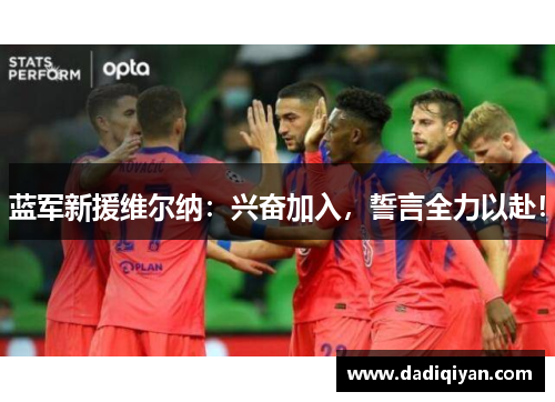 蓝军新援维尔纳：兴奋加入，誓言全力以赴！