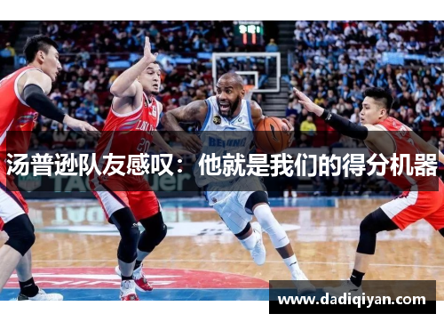 汤普逊队友感叹：他就是我们的得分机器