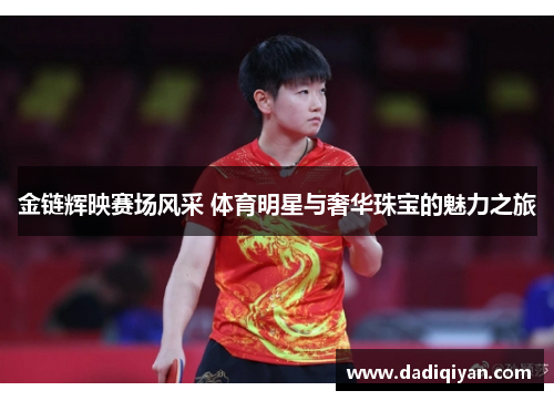 金链辉映赛场风采 体育明星与奢华珠宝的魅力之旅