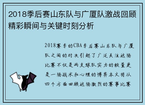 2018季后赛山东队与广厦队激战回顾精彩瞬间与关键时刻分析