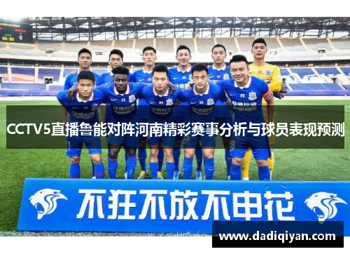 CCTV5直播鲁能对阵河南精彩赛事分析与球员表现预测