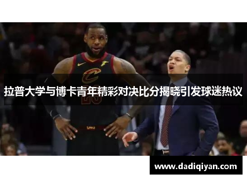 拉普大学与博卡青年精彩对决比分揭晓引发球迷热议
