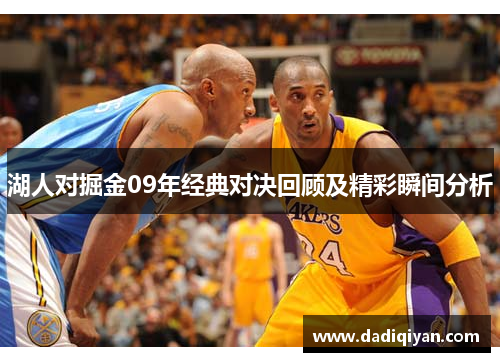 湖人对掘金09年经典对决回顾及精彩瞬间分析