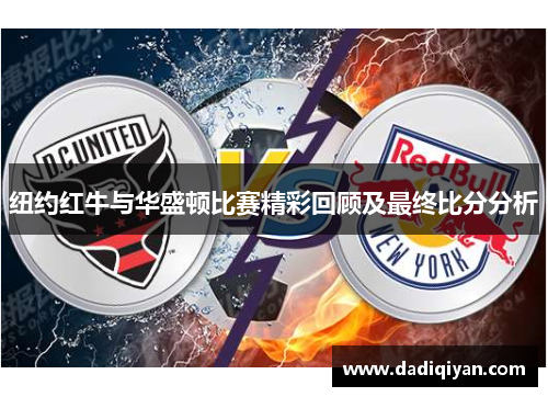 纽约红牛与华盛顿比赛精彩回顾及最终比分分析