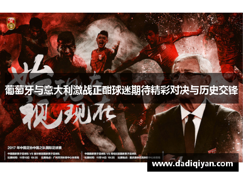 葡萄牙与意大利激战正酣球迷期待精彩对决与历史交锋
