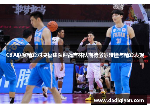 CBA联赛精彩对决福建队迎战吉林队期待激烈碰撞与精彩表现
