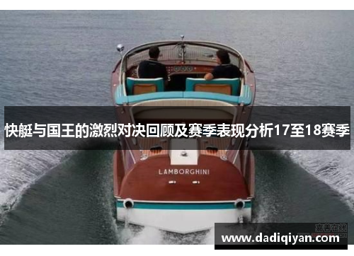 快艇与国王的激烈对决回顾及赛季表现分析17至18赛季