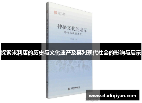 探索米利唐的历史与文化遗产及其对现代社会的影响与启示