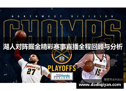 湖人对阵掘金精彩赛事直播全程回顾与分析
